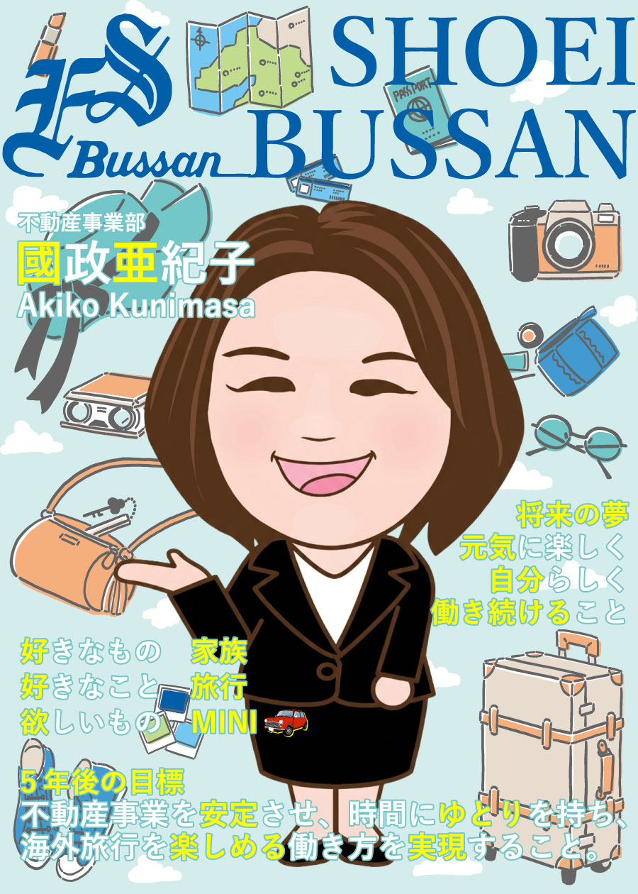 昭栄物産株式会社 不動産事業 國政 亜紀子